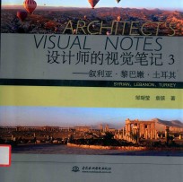 设计师的视觉笔记 3 叙利亚·黎巴嫩·土耳其