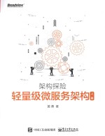 轻量级微服务架构 上
