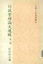 行政管理论文选辑 第1辑