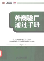 外商验厂通过手册