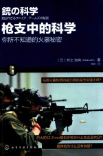 枪支中的科学 你所不知道的火器秘密