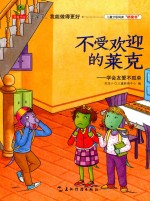 不受欢迎的莱克 学会友爱不孤单