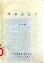 气功养生法 2