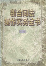 新合同法操作实务全书 第1卷