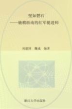 坚如磐石 驰骋浙南的红军挺进师