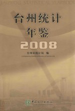 台州统计年鉴 2008 总第11期