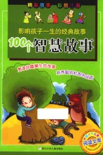 影响孩子一生的经典故事 100个智慧故事
