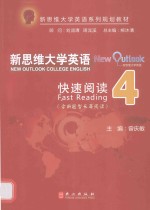 新思维大学英语 快速阅读 4 含新题型长篇阅读