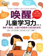唤醒儿童学习力 插图版