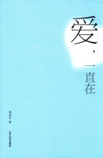 爱,一直在