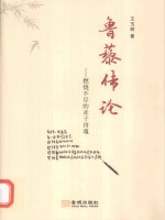 鲁藜传论 燃烧不尽的赤子诗魂