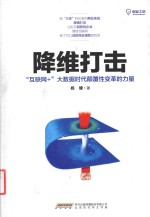 降维打击 互联网+大数据时代颠覆性变革的力量