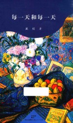 每一天和每一天