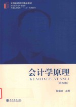 会计学原理 第4版
