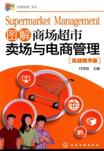 图解商场超市卖场与电商管理 实战精华版