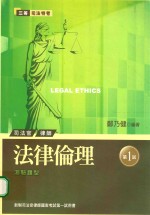 司法官律师 法律伦理 测验题型