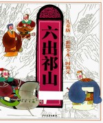 三国演义 9 六出祁山 彩绘全本 儿童版