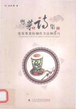 粤菜诗集 常见的粤菜制作方法和技巧