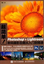 超简单!PHOTOSHOP+LIGHTROOM数码摄影后期从入门到精通
