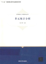 应用统计工程前沿丛书 多元统计分析