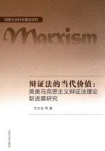 辩证法的当代价值 英美马克思主义辩证法理论新进展研究