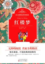 语文新课标同步阅读 红楼梦