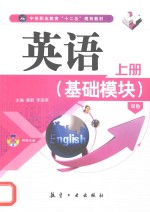英语 双色 基础模块 上