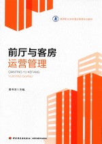 前厅与客房运营管理