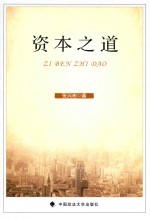 资本之道
