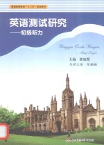 英语测试研究 初级听力