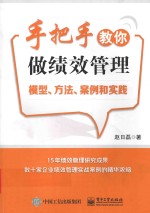 手把手教你做绩效管理 模型、方法、案例和实践