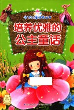 全优儿童培养丛书 培养优雅的公主童话