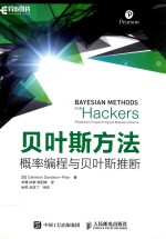 贝叶斯方法 概率编程与贝叶斯推断
