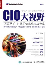 CIO大视野 “互联网+”时代的信息化实战分享