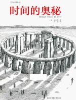 知了科普馆 时间的奥秘