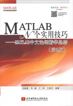 MATLAB中文论坛精华总结 MATLAB N个实用技巧 第2版