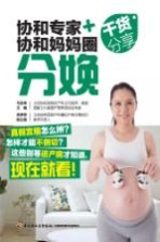 协和专家+协和妈妈圈干货分享 分娩