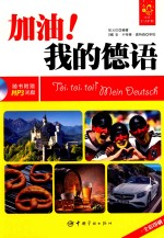 加油 我的德语