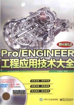 Pro/ENGINEER野火版5.0工程应用技术大全 配全程视频教程