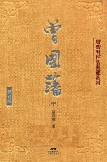 唐浩明作品典藏系列 曾国藩 中 修订版