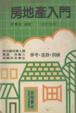 房地产入门 修订4版