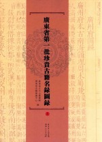 广东省第一批珍贵古籍名录图录 上