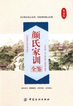 颜氏家训全鉴
