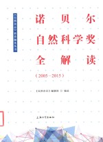 诺贝尔自然科学奖全解读 2005-2015