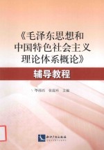 《毛泽东思想和中国特色社会主义理论体系概论》辅导教程