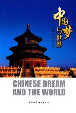 中国梦与世界