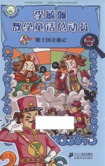 李毓佩数学童话总动员 数王国系列 数王国奇遇记
