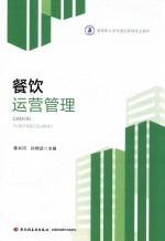 高等职业学校酒店管理专业教材 餐饮运营管理