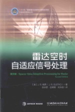 雷达空时自适应信号处理