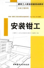 建筑工人职业技能培训教材 安装工程系列 安装钳工